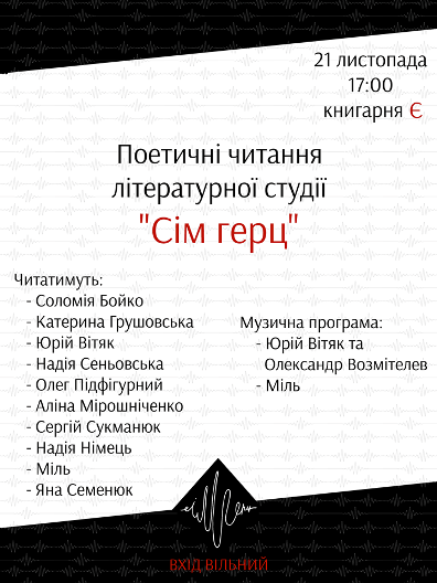 Поетичні читання літературної студії "Сім Герц"