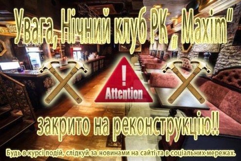 Нічний клуб "MAXIM" - закритий на реконструкцію