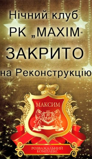 Нічний клуб "MAXIM" - закритий на реконструкцію