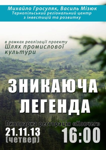 Соціально-документальний фільм "Зникаюча легенда"