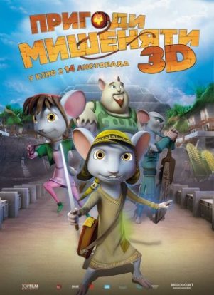 Пригоди мишеняти 3D