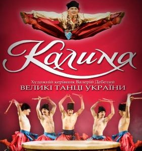 Академічний ансамбль пісні і танцю «Калина»