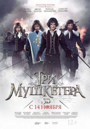 Три мушкетери