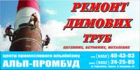 Ремонт промислових та димових труб