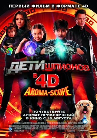 Діти шпигунів 4: Армагеддон 3D