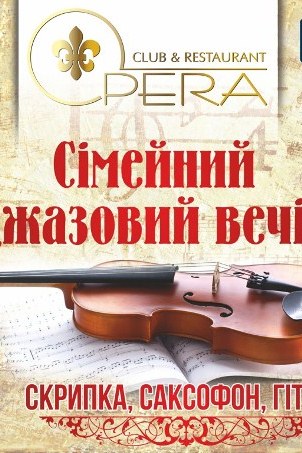 Сімейний джазовий вечір