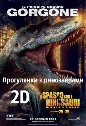 Прогулянки з динозаврами 2D