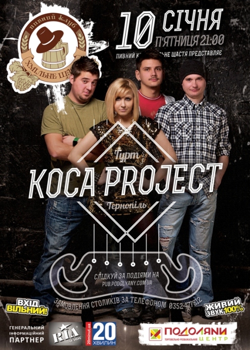 КОСА project