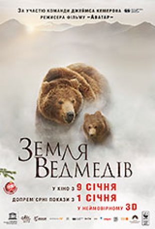 ЗЕМЛЯ ВЕДМЕДІВ 3D