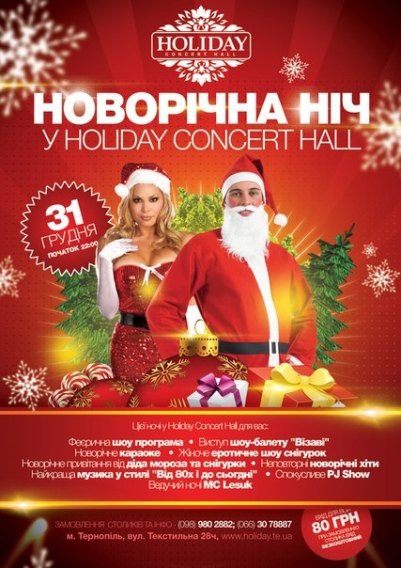 Новорічна ніч у Holiday Concert Hall