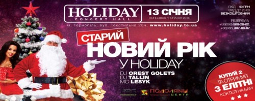 Старий новий рік у Holiday