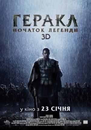 Геракл: Початок легенди 3D