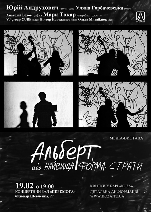 Медія-вистава Альберт