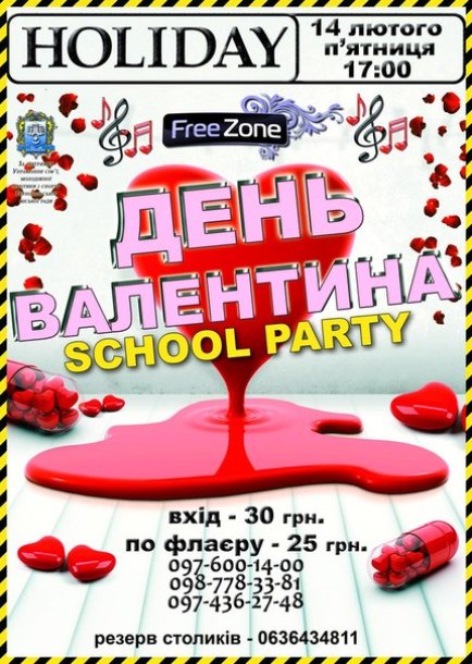 SCHOOL PARTY: День Святого Валентина