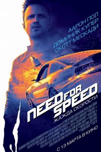NEED FOR SPEED: ЖАГА ШВИДКОСТІ