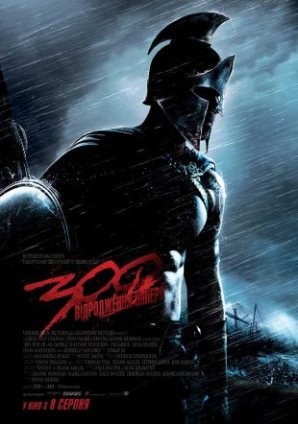300 спартанців: Відродження імперії 2D