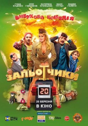 Зальотчики