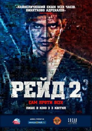 Рейд 2