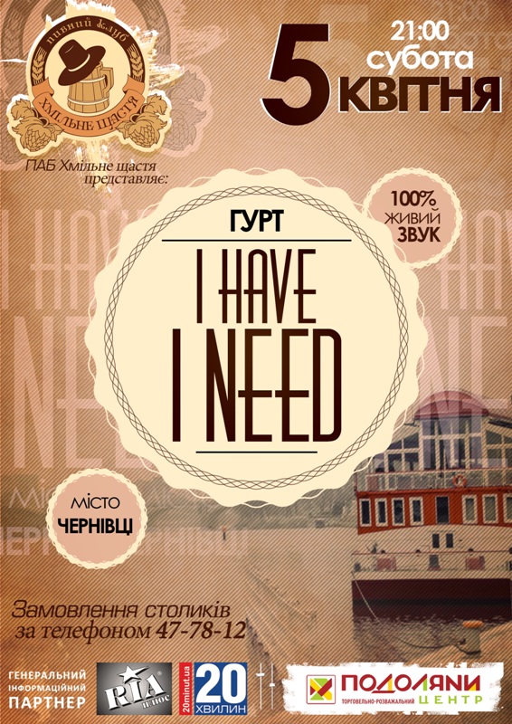 Гурт "I Have I Need"