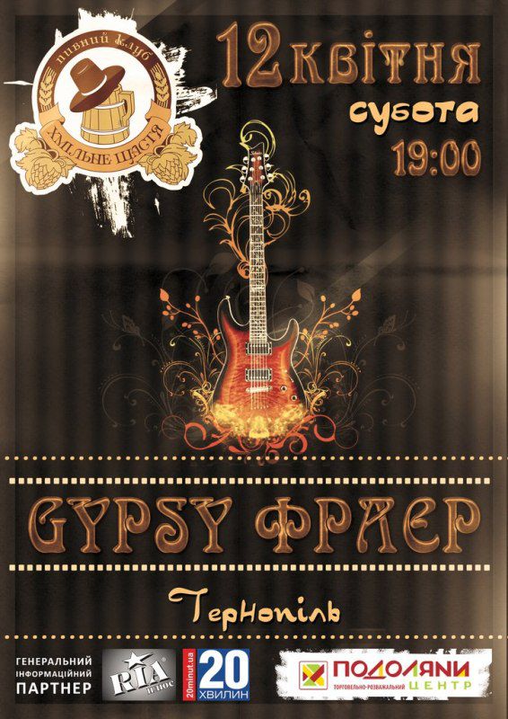 ГУРТ "GYPSY ФРАЄР"