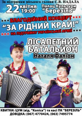 ЛІСАПЕТНИЙ БАТАЛЬЙОН з благодійним концертом на підтримку української армії "ЗА РІДНИЙ КРАЙ"!