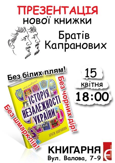 Презентація книги Братів Капранових «Мальована Історія Незалежності України»