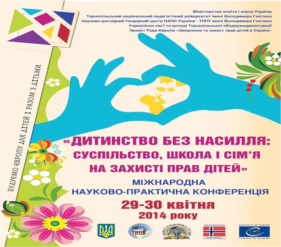 ДИТИНСТВО БЕЗ НАСИЛЛЯ: СУСПІЛЬСТВО, ШКОЛА І СІМ’Я  НА ЗАХИСТІ ПРАВ ДІТЕЙ