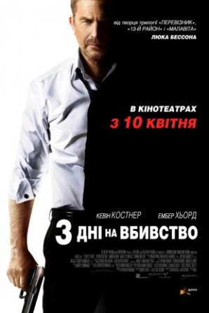 Три дні на вбивство