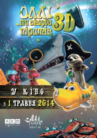 Оллі та скарби піратів 3D