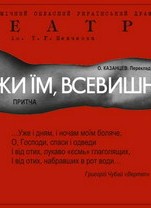 Пам’яті жертв політичних репресій Прем’єра «Допоможи їм, Всевишній»