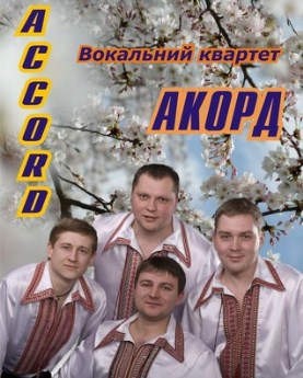 ЧОЛОВІЧИЙ ВОКАЛЬНИЙ КВАРТЕТ «АКОРД»