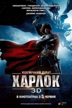 Космічний пірат Харлок 3D