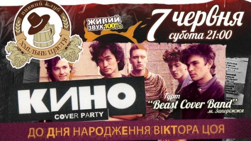 КИНО COVER PARTY З ГУРТОМ "BEAST COVER BAND"