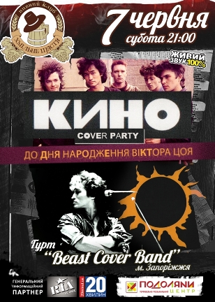 КИНО COVER PARTY З ГУРТОМ "BEAST COVER BAND"