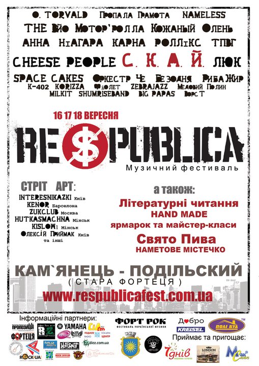 Фестиваль РЕСПУБЛІКА