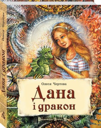 Презентація книги Олесі Чертової «Дана і дракон»