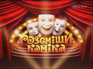 Кастинг програми “Розсміши коміка”