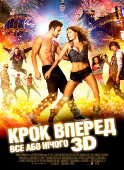 Крок вперед: Все або нічого 3D
