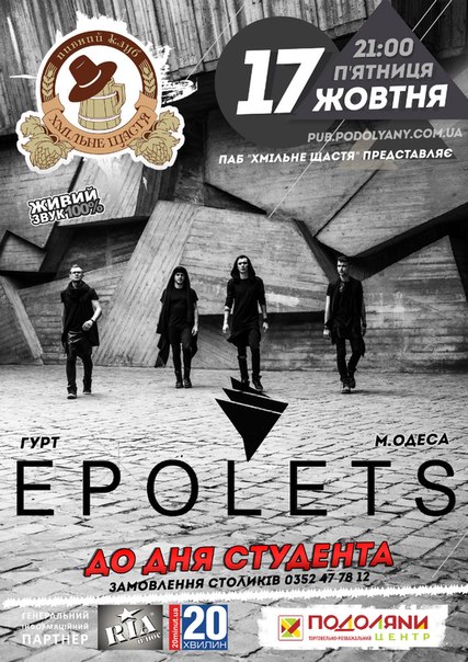 Гурт "EPOLETS"