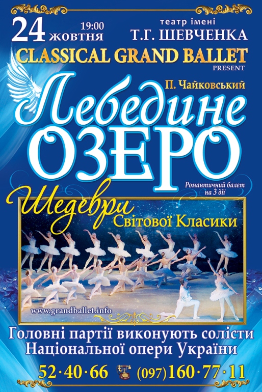 Лебедине озеро