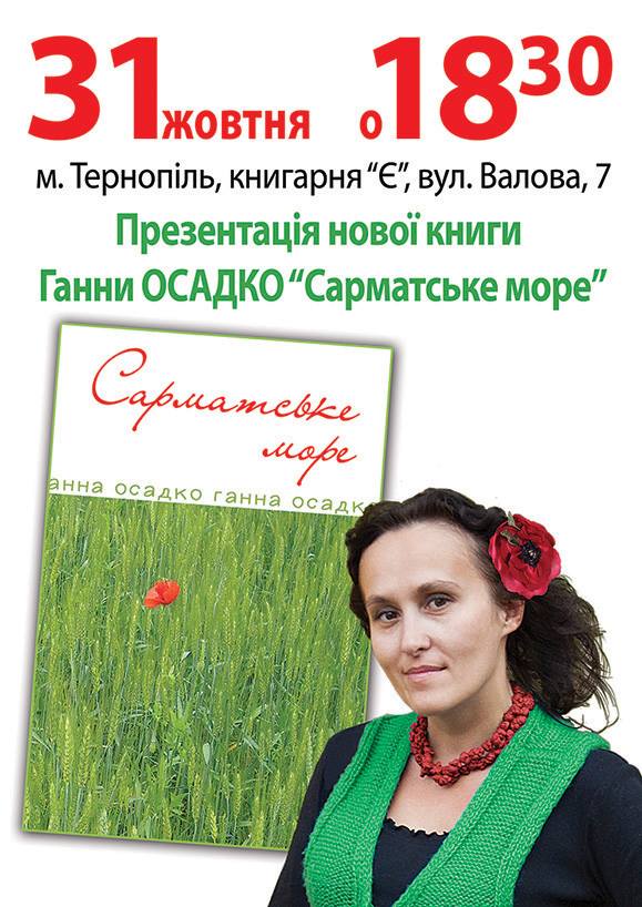 Ганна Осадко презентація книги «Сарматське море»