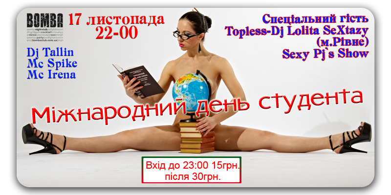 Міжнародний день студента! Topless-Dj Lolita SeXtazy (м.Рівне)