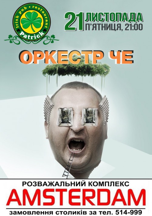 Оркестр Че