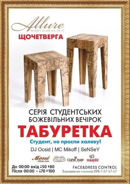 Вечірка "Табуретка"