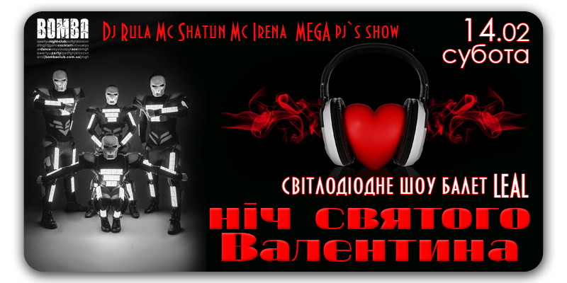 Ніч Святого Валентина шоу балет LEAL