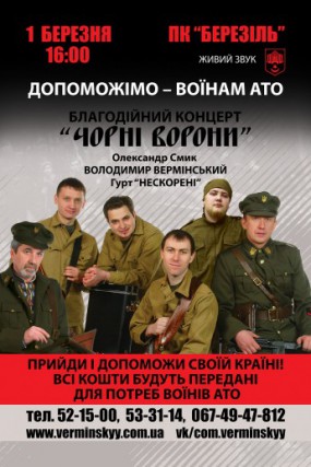 Благодійний концерт "Чорні ворони"