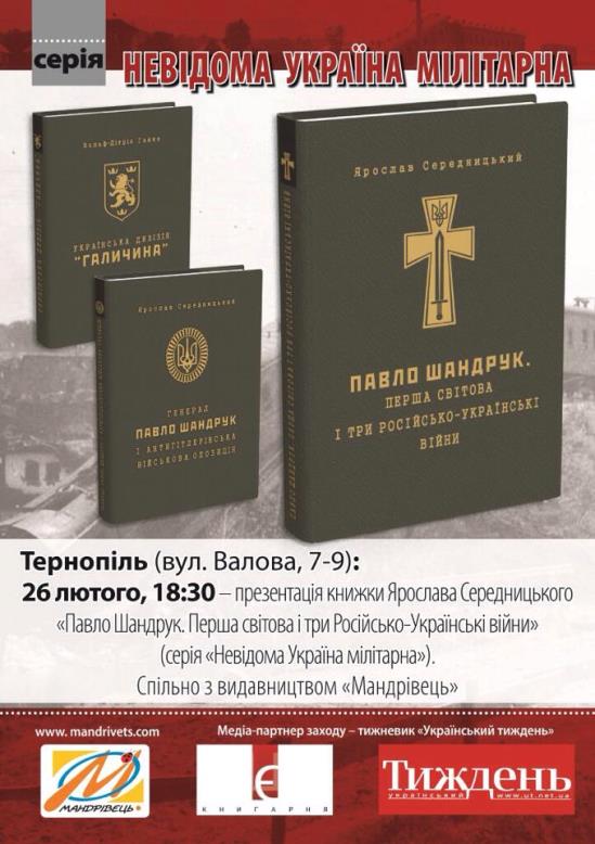 Презентація книжки Ярослава Середницького «Павло Шандрук. Перша світова і три Російсько-Українські війни»