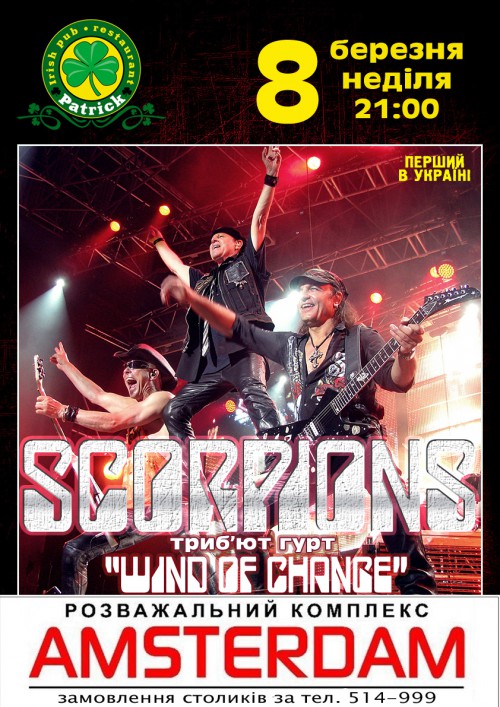 Офіційний трибют SCORPIONS - WIND of CHANGE