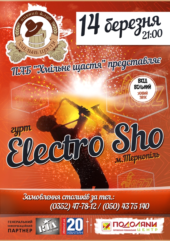 ГУРТ "ELECTRO SHO"