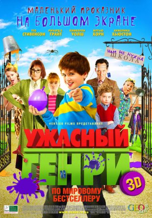 Жахливий Генрі 3D